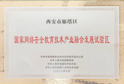 國家網(wǎng)絡(luò)安全教育技術(shù)產(chǎn)業(yè)融合發(fā)展試驗(yàn)區(qū)落戶西安，為古都注入數(shù)字時(shí)代新動(dòng)能